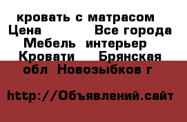 кровать с матрасом › Цена ­ 5 000 - Все города Мебель, интерьер » Кровати   . Брянская обл.,Новозыбков г.